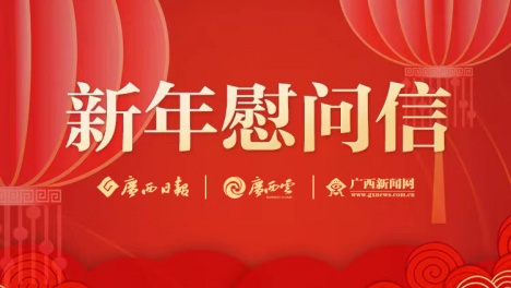 致全区困境儿童、留守儿童、流动儿童及家长、基层儿童福利工作者的新春慰问信