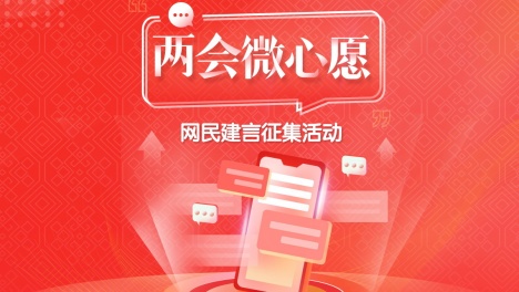 “两会微心愿”网民建言征集活动开启