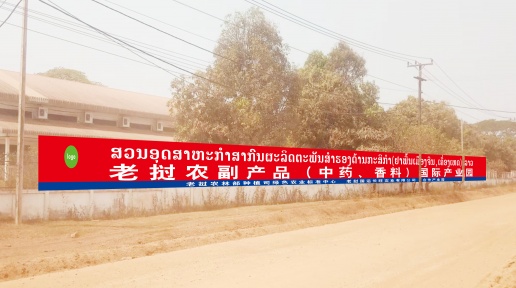 助力培育千亿元产业集群｜玉商企业在老挝投资的首个香料产业园启动