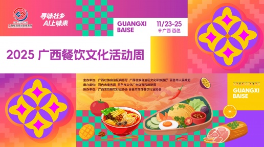2025年广西餐饮文化活动周将在百色举办