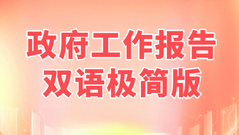 政府工作报告，双语极简版！