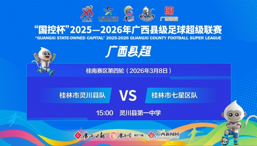 直播｜桂林市灵川县队vs桂林市七星区队 “国控杯”2025—2026年广西县级足球超级联赛桂西赛区第四轮